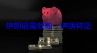 伊朗最高领袖：伊朗将坚决抵制美国提出的“服从要求”